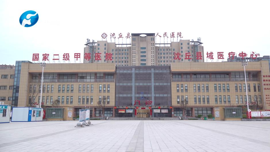 举全力共发展助推沈丘县域医疗发展|沈丘县人民医院