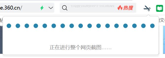 360浏览器截图可以截取其他页面吗,360浏览器上的图片快捷截图方式