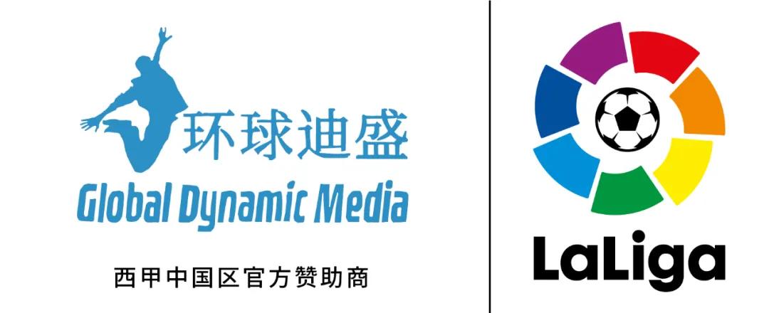 环球迪盛成为西甲中国区赞助商，携手打造IP产品