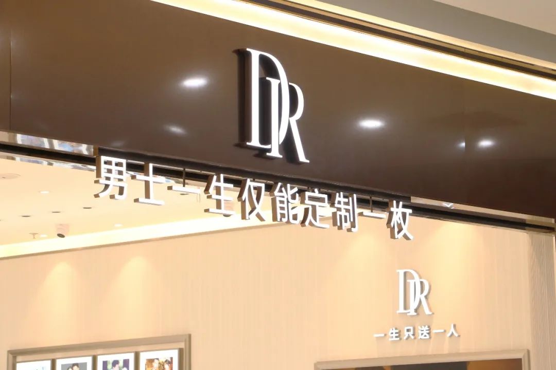 500元可以取消dr的购买记录吗,800元就能抹去dr钻戒购买记录