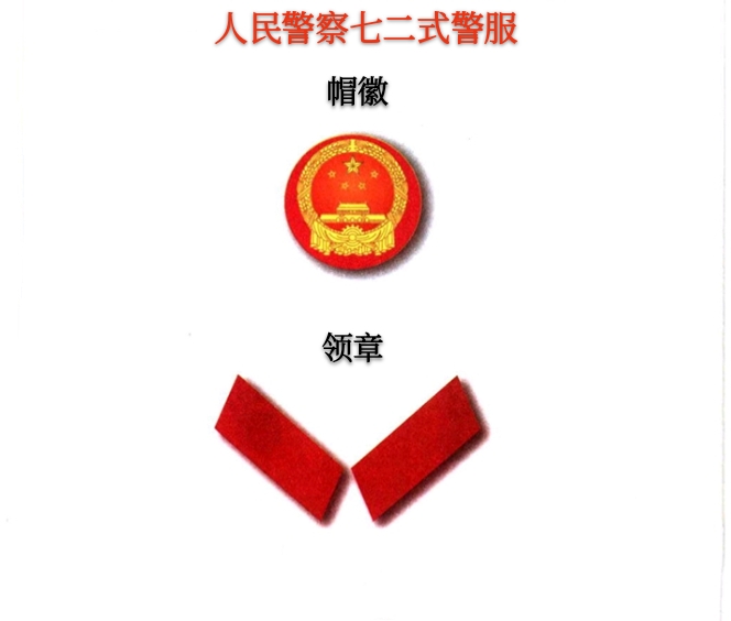 金色盾牌热血铸就人民警察历届警服,二,1972.2-1989.6