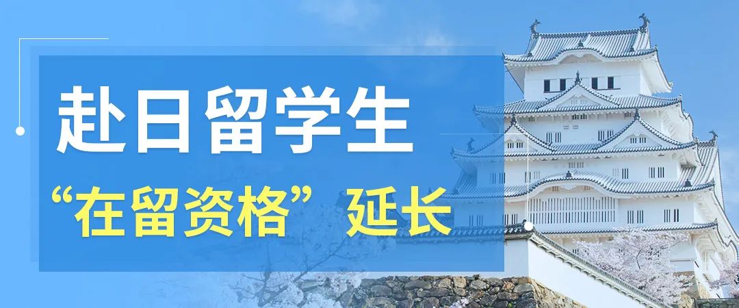 日本留学生在留资格申请被拒,如何办理赴日留学在留资格