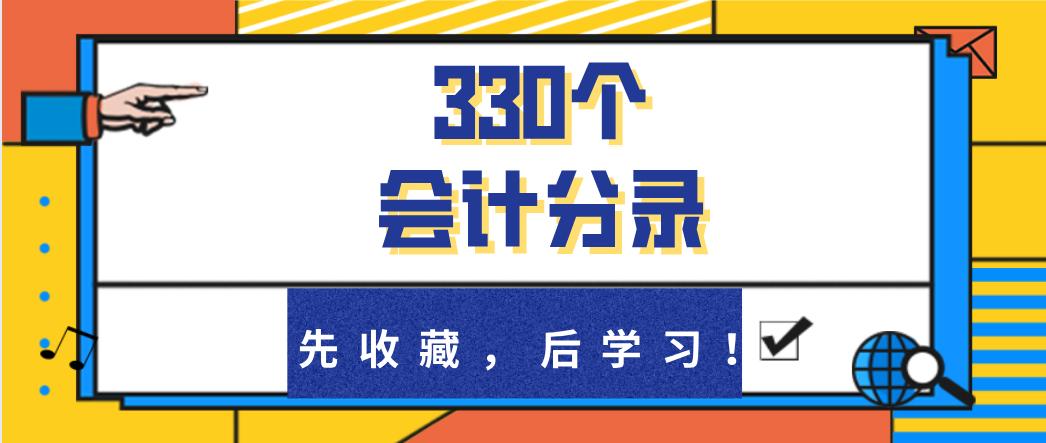 新手会计必备各行业会计分录大全,超实用会计分录处理方法大全