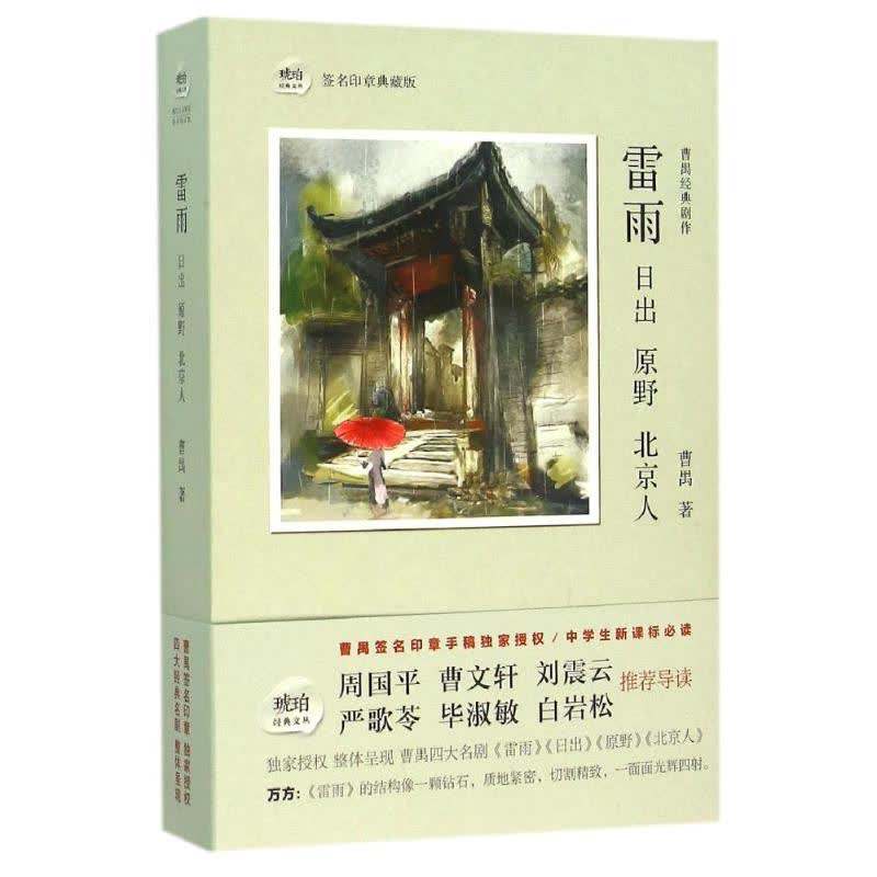 曹禺雷雨深度解析,曹禺雷雨原野赏析