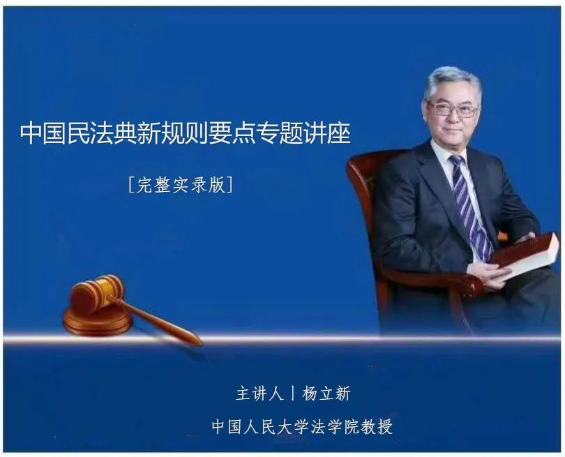 杨立新的民法总则解说,杨立新民法典新规则解读完整版