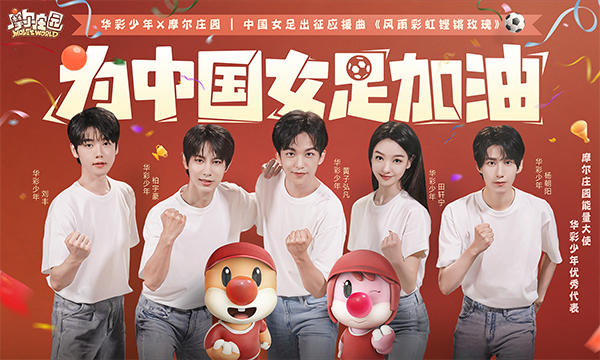 摩尔庄园的铿锵玫瑰之歌,摩尔庄园助力女排