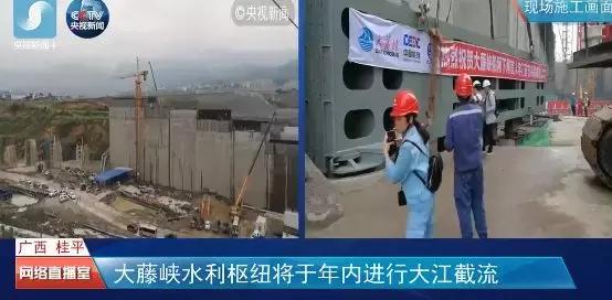 央视直播广西桂平大藤峡水利枢纽,广西桂平大藤峡央视新闻