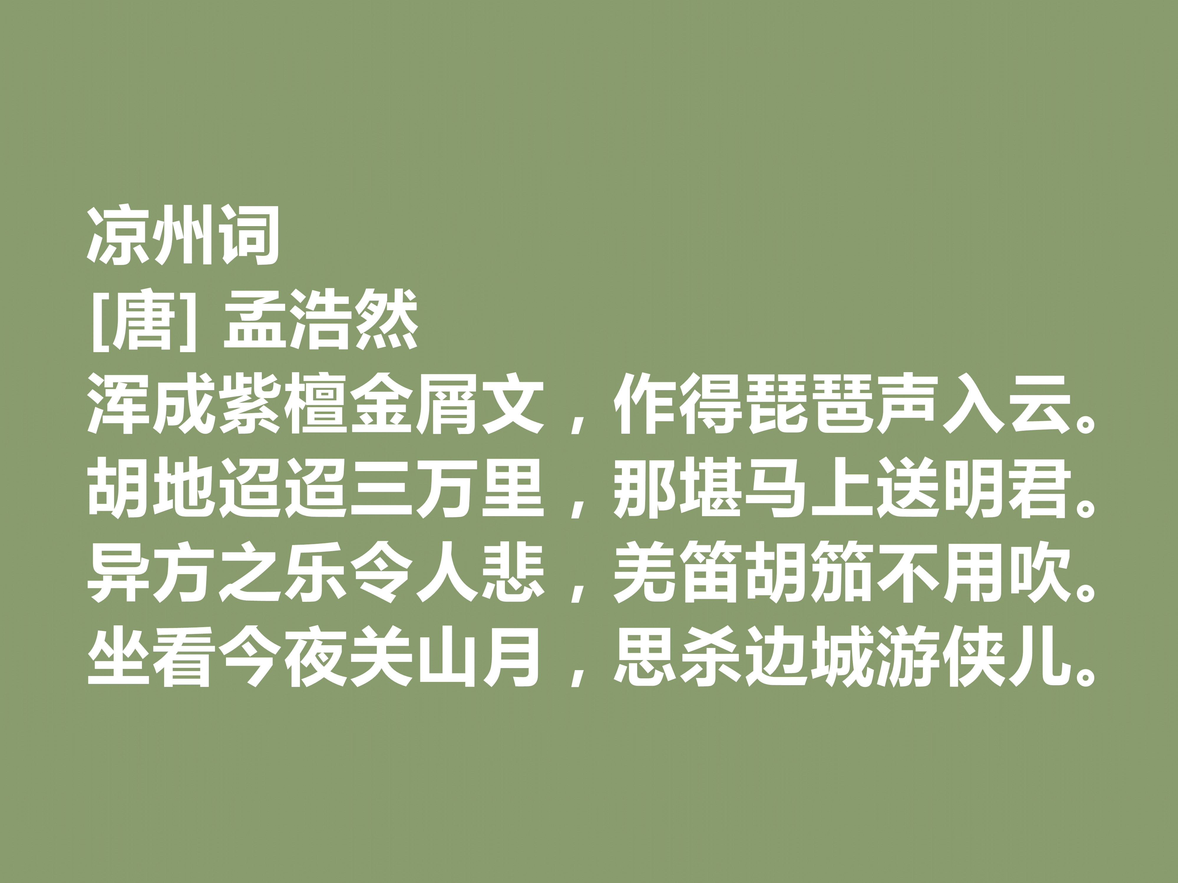 孟浩然最著名的十首诗青山郭外斜,我国唐代山水田园诗人孟浩然评价