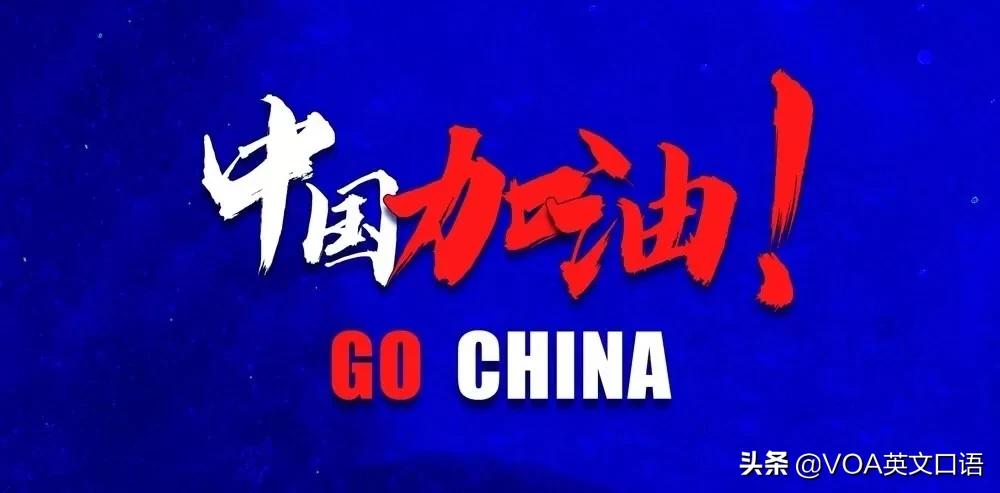 快加油用英语怎么说,中国加油用英语怎么说简单的