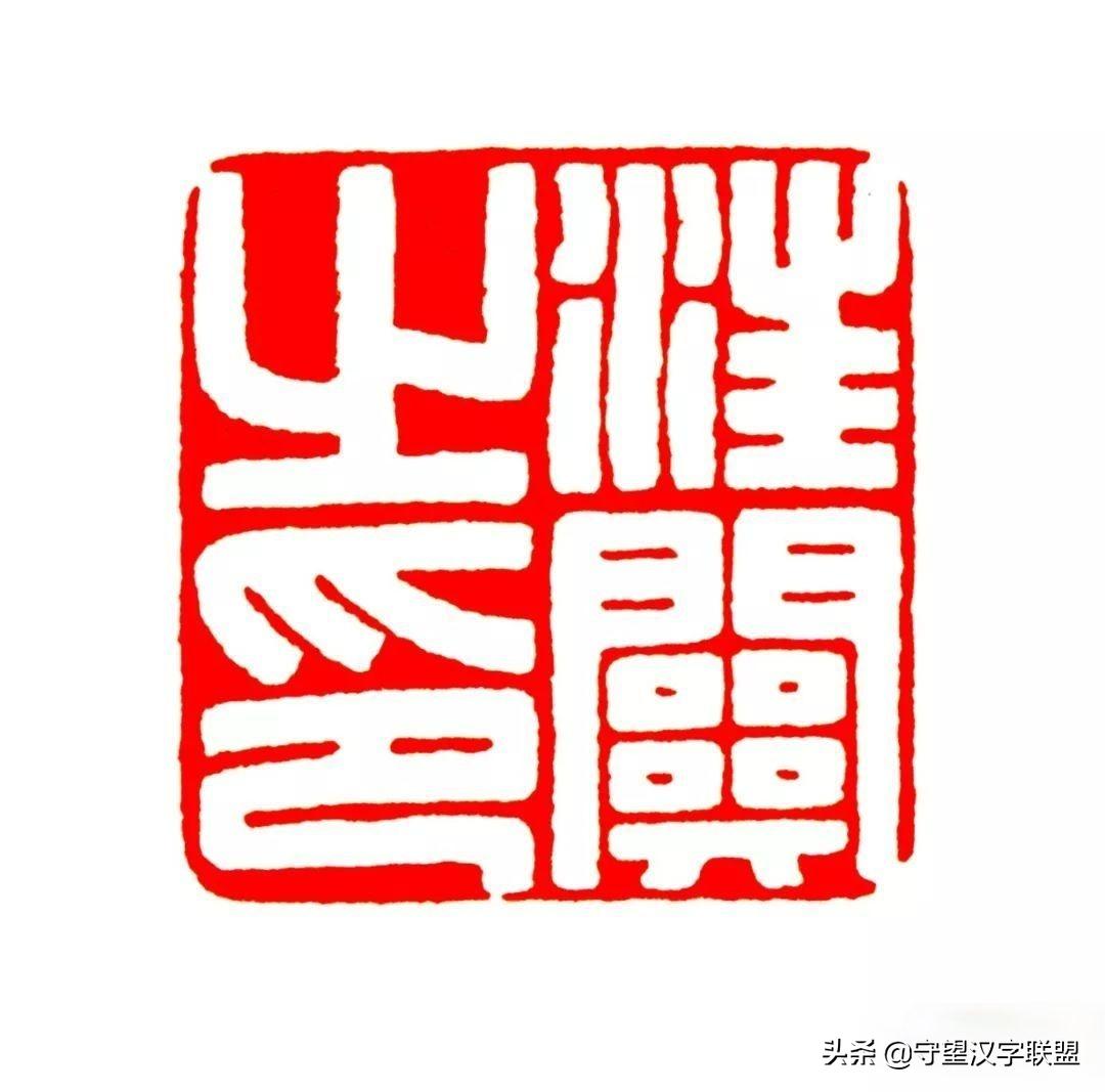 韩天衡篆刻作品欣赏,古代篆刻名家韩天衡