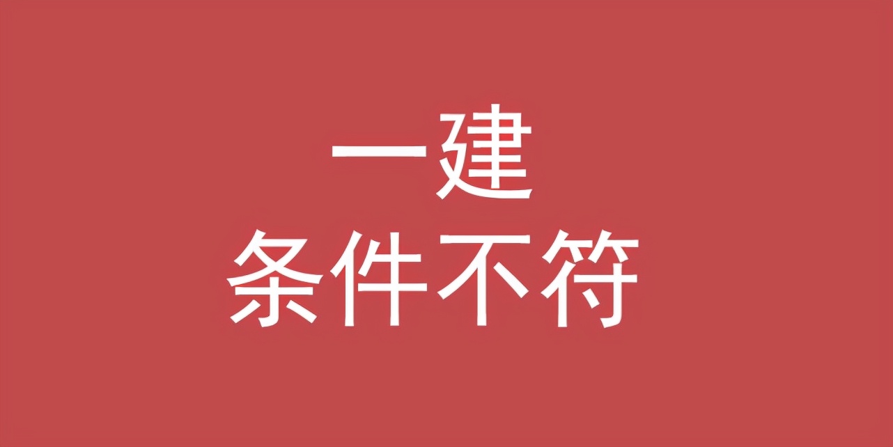 一级建造师市政专业报考条件,建筑工程一级建造师报考条件