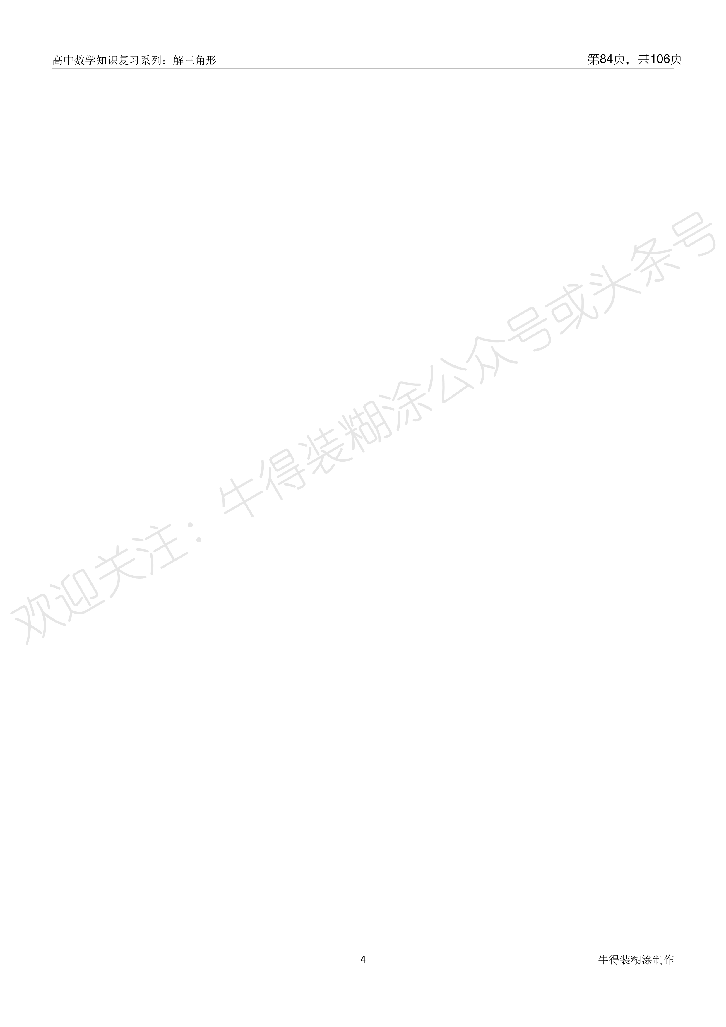 一轮复习|2020高考一轮复习系列：小题框架—解三角形