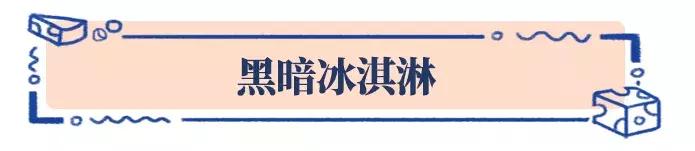 十种最不可思议的冰淇淋,那些奇怪的冰淇淋