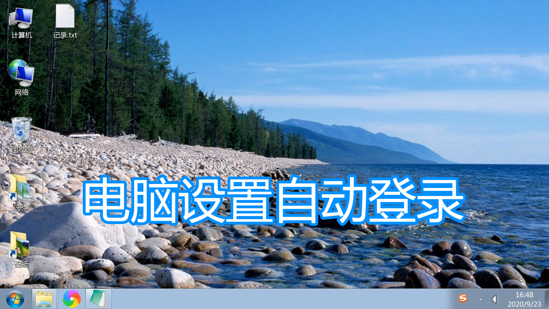 电脑怎么设置开机自动登录密码,电脑怎么设置开机时不要自动登录