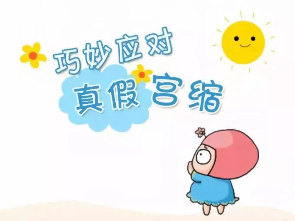 真性宫缩vs假性宫缩