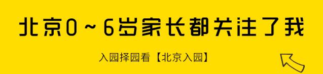 年年爆仓!北京10大热门民办幼儿园汇总!学费最低仅要750元