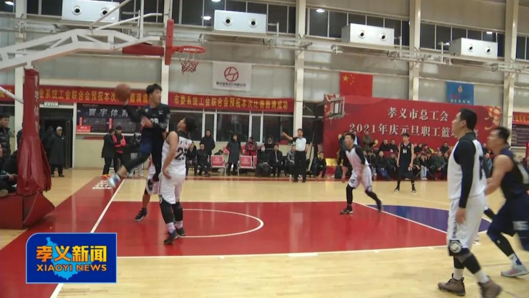 孝义市职工篮球赛,奋进杯篮球赛圆满结束