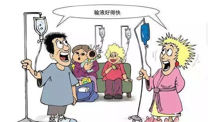输液不等于好的快,输液不对症
