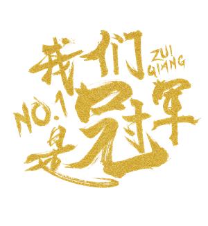 我们是冠军足球完整版,我们是冠军赛事回顾