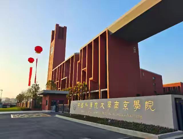 中国科学院大学南京学院正式启用！武汉尴尬了，怎么又慢了半拍