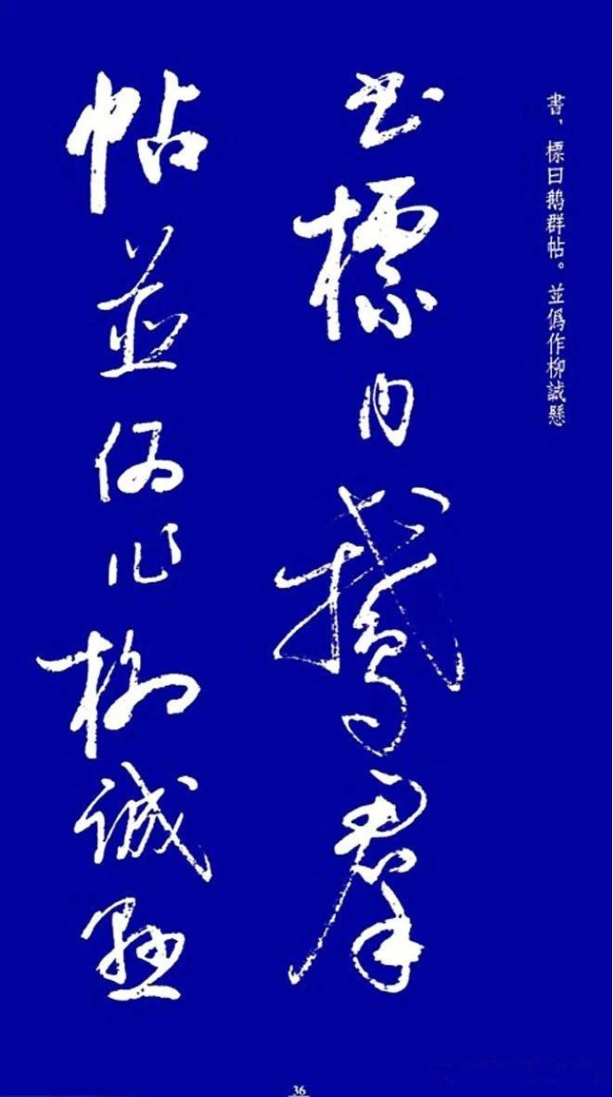 启功草书字帖欣赏,启功行书字帖欣赏大全