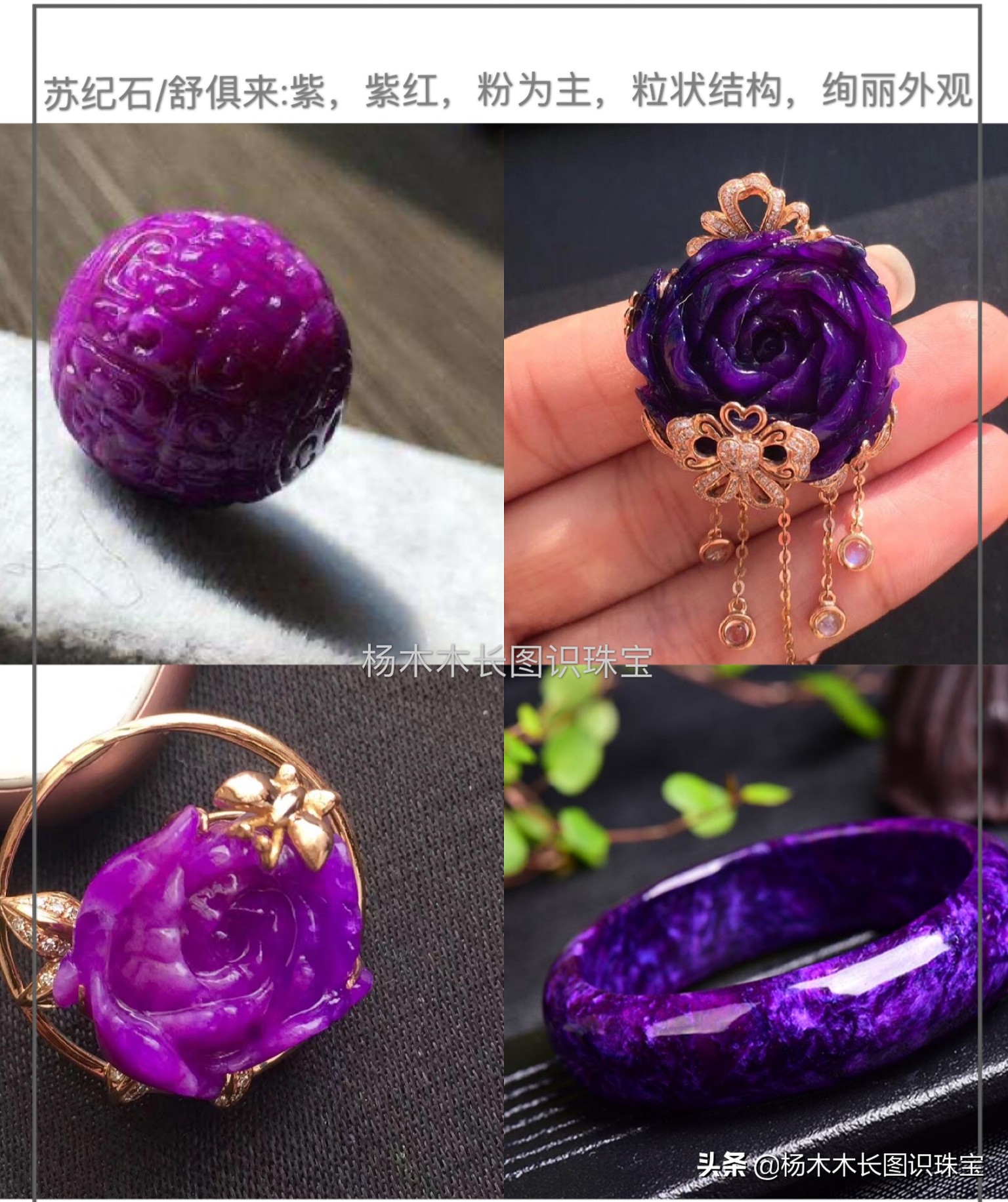 同是绚丽的紫色系玉石，说说查罗石和苏纪石