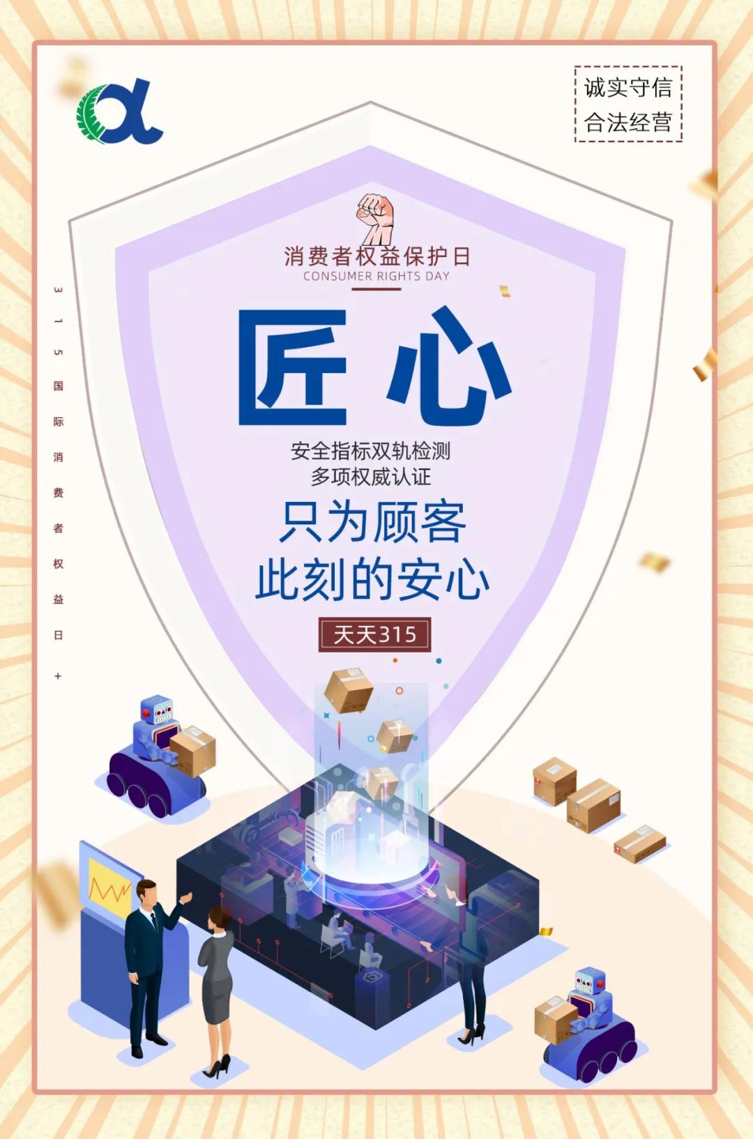 诚信在心中质量在手中安发生物每天都是315