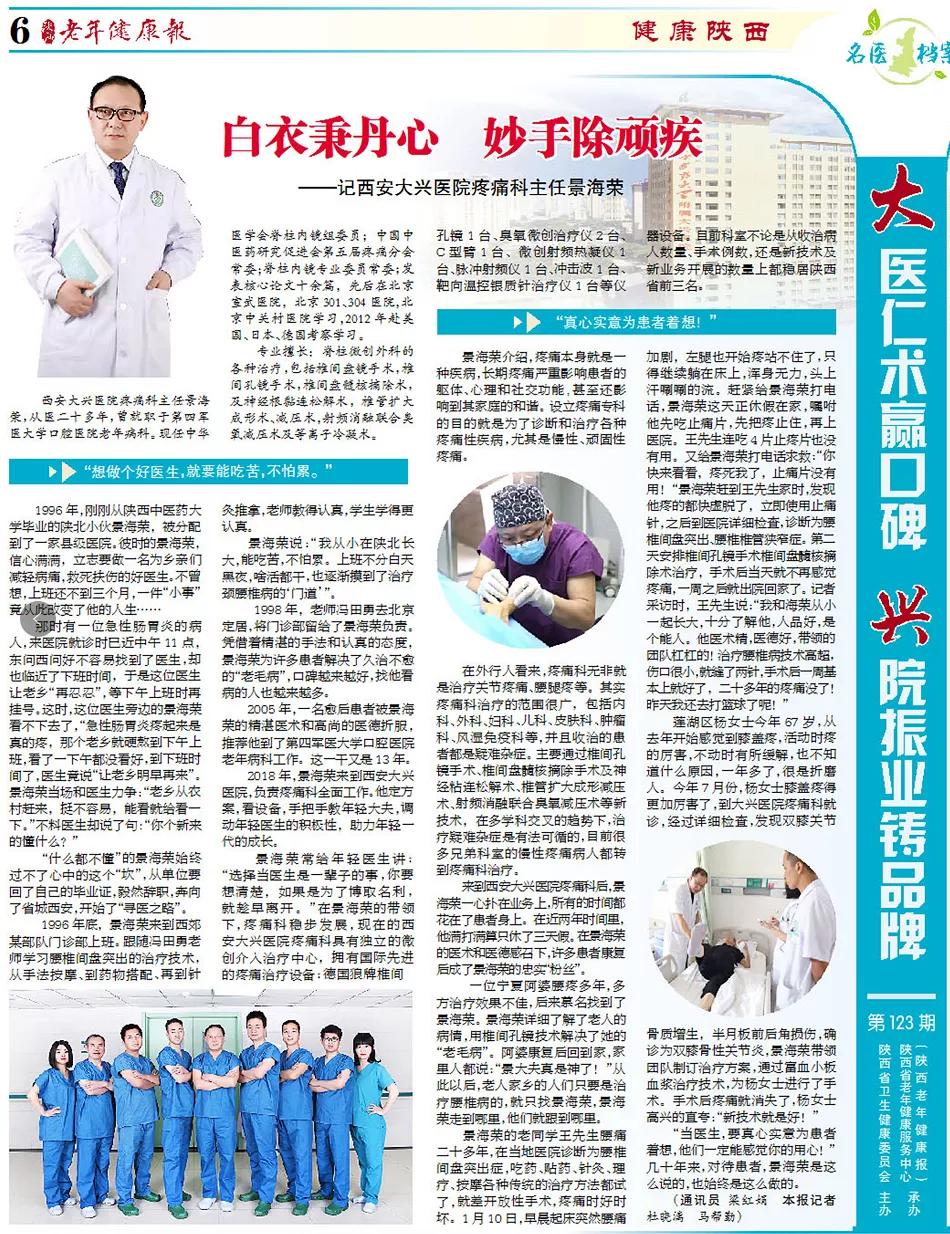 白衣秉丹心妙手除顽疾——记西安大兴医院疼痛科主任景海荣