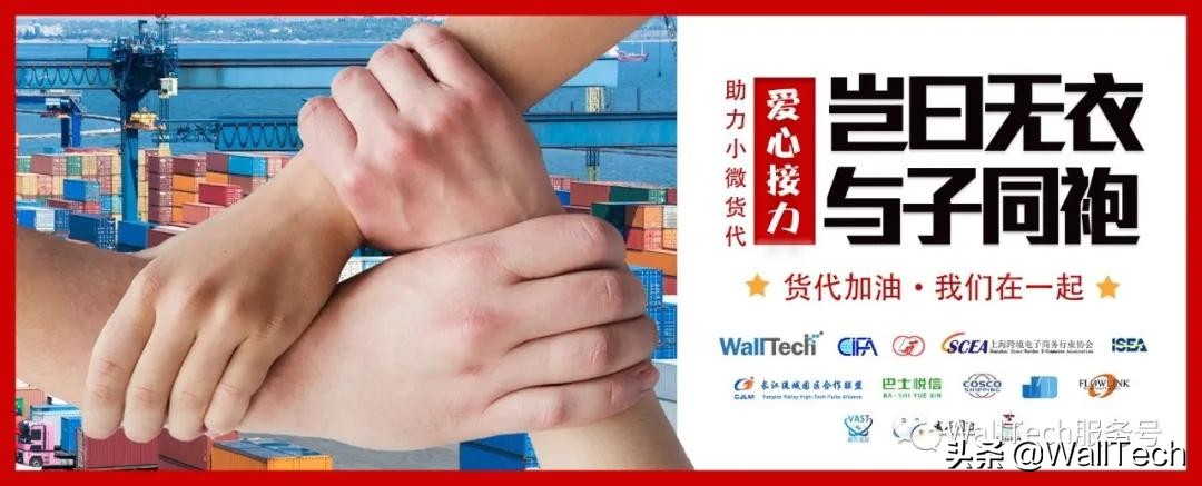 36氪暖冬计划丨WallTech牵头发起百家企业接力驰援中小微型货代