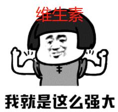 3块钱的维生素和300块钱的有什么区别?吃维生素真的有用吗?