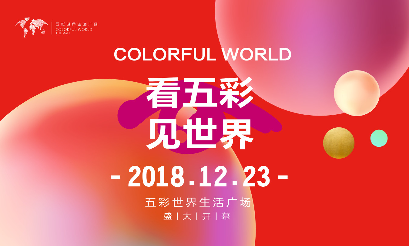 五彩世界生活广场万象城,五彩世界生活广场开业有折扣吗