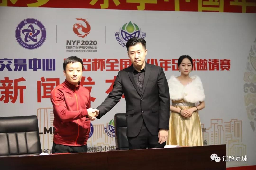 2020贺岁杯全国青少年足球邀请赛新闻发布会暨抽签仪式在沈阳召开