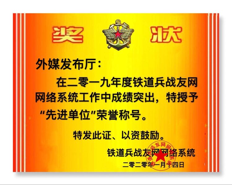 铁道兵战友网络辞旧迎新表彰联欢晚会