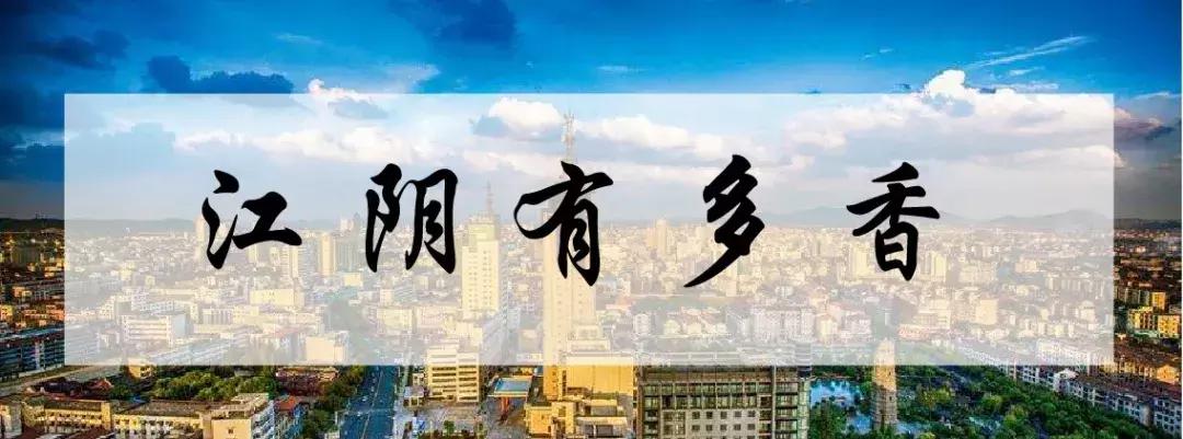 江阴为什么自豪,江阴为什么这么好