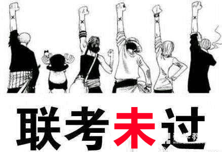 联考没过,联考没过表演考什么学校