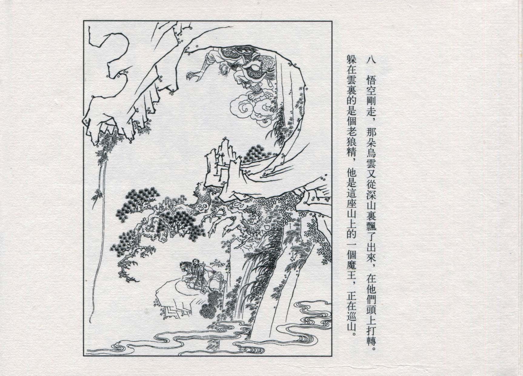赵宏本三打白骨精连环画和年画,赵宏本孙悟空三打白骨精连环画