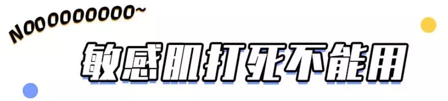 敏感肌打死不能用的黑名单！一不小心就烂脸~