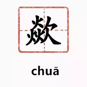 云南方言独特的字,云南方言常用字