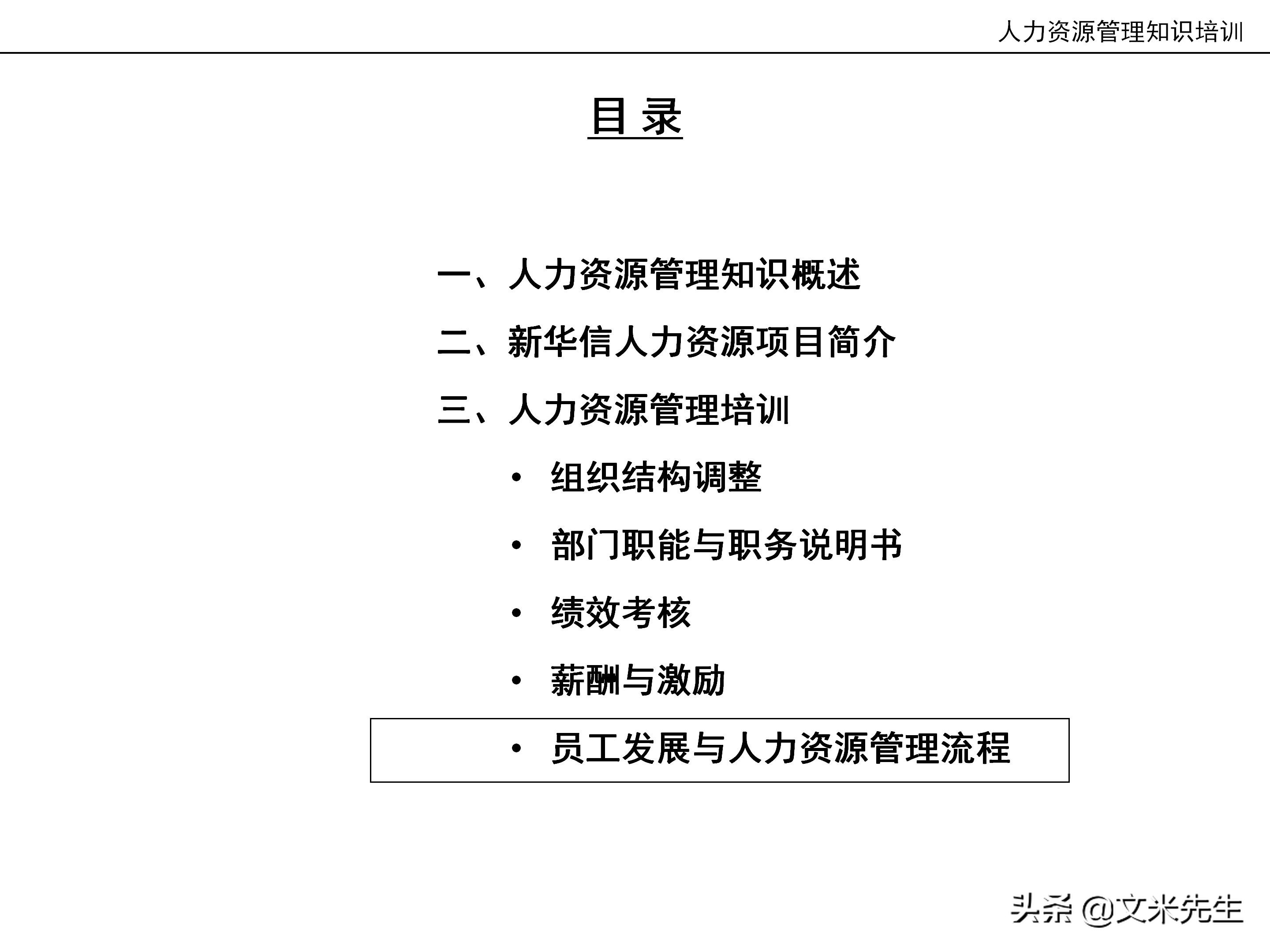 国内知名咨询公司课件：177页人力资源管理知识培训（内部版）