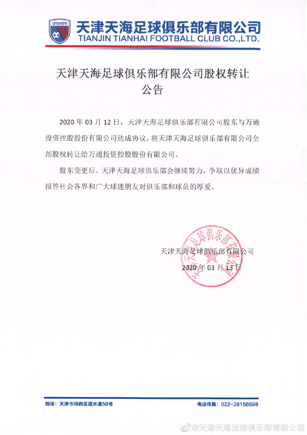 天海被绝杀,天海保住中超首签