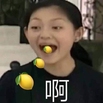 被柠檬酸到的表情包,柠檬酸酸的表情包