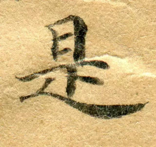 隋人的经书体放大20倍，真的是美不胜收！值得学习！