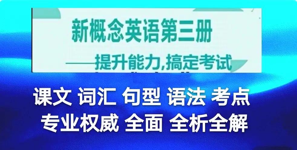 新概念英语第三册19重点词汇,新概念英语第3册第40课知识点