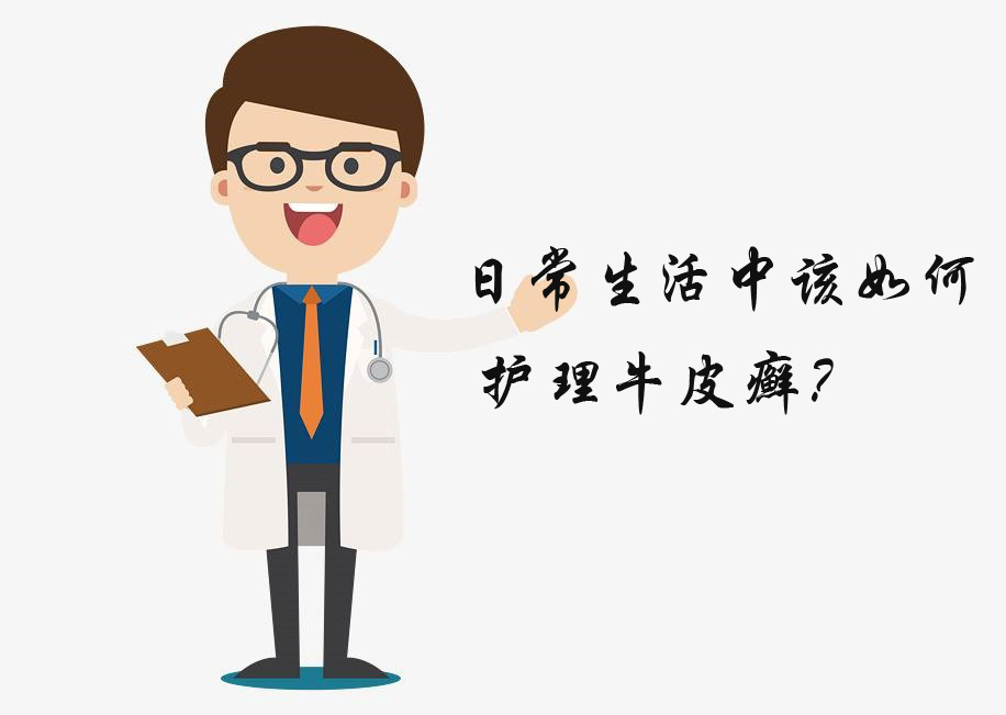 对于牛皮癣我是认真的！