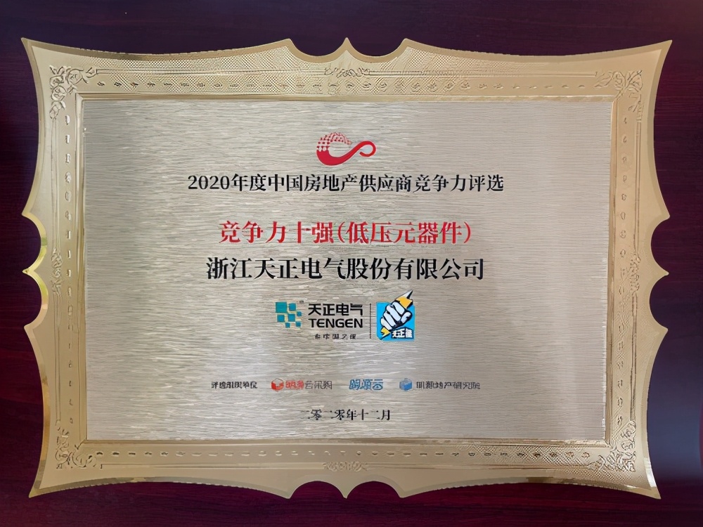天正电气质量再获行业认可,天正2019十佳建筑供应商