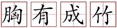 令人喷饭苏轼,令人喷饭算不算成语
