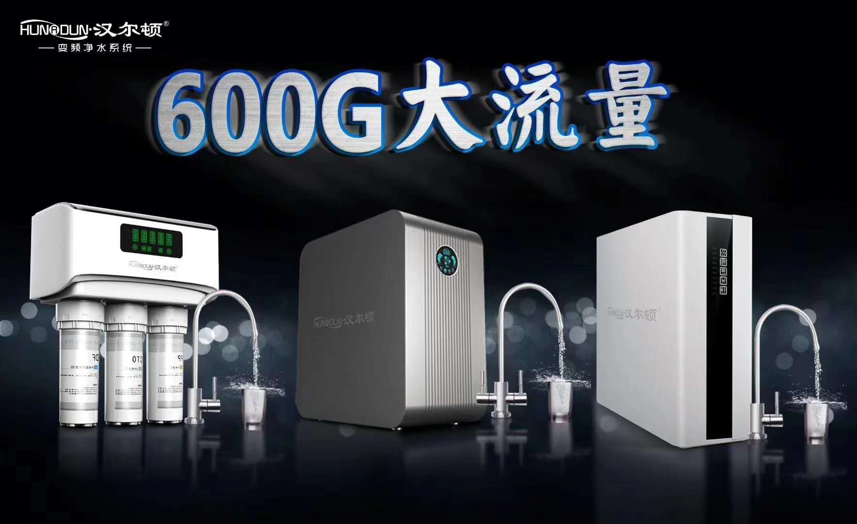 汉尔顿变频净水器好不好,净水器界王者汉尔顿2109款净水器