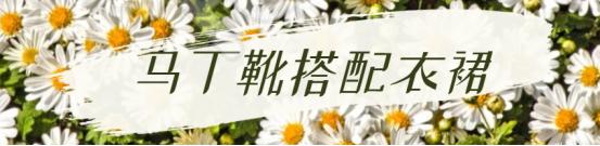 2022年最流行马丁靴穿搭,马丁靴的时髦穿搭