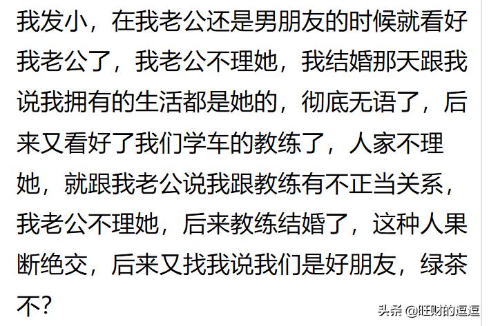 你身边有哪些总想*引勾**别人老公的人？网友：直接把腿放我男友身上