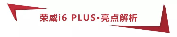 荣威i6plus官图发布外观和配置,荣威i6plus旗舰版落地价